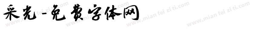 采光字体转换