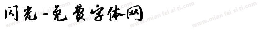 闪光字体转换