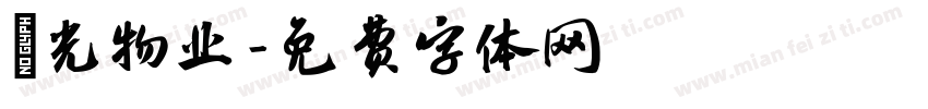陽光物业字体转换