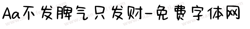 Aa不发脾气只发财字体转换