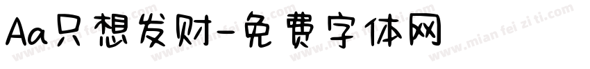 Aa只想发财字体转换
