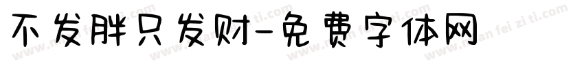 不发胖只发财字体转换