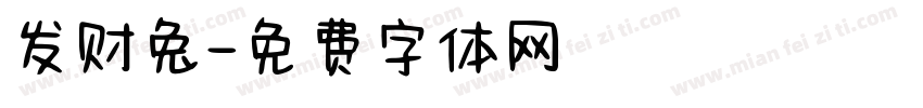 发财兔字体转换