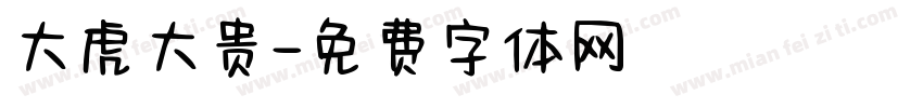 大虎大贵字体转换