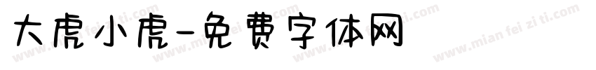大虎小虎字体转换