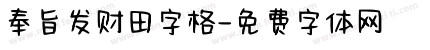 奉旨发财田字格字体转换