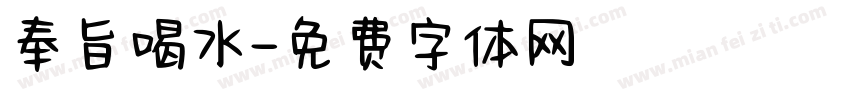 奉旨喝水字体转换