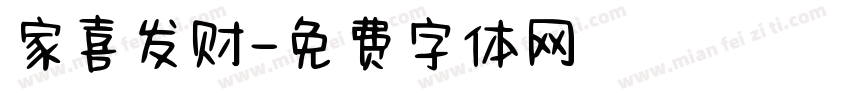 家喜发财字体转换