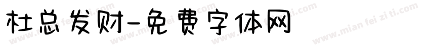 杜总发财字体转换