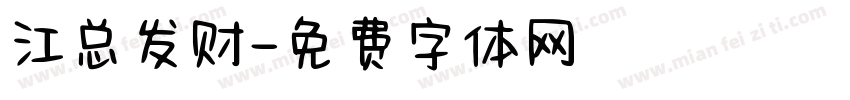 江总发财字体转换