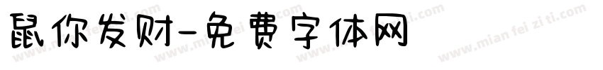 鼠你发财字体转换