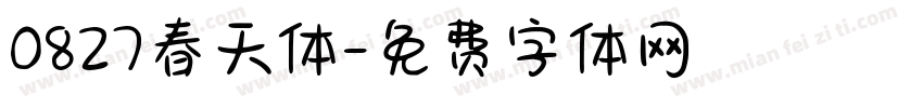 0827春天体字体转换