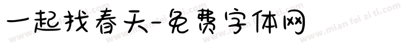 一起找春天字体转换