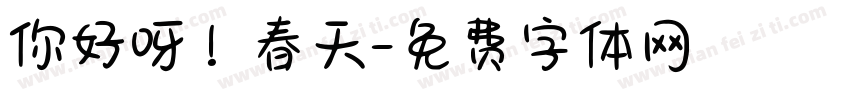 你好呀！春天字体转换