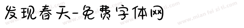 发现春天字体转换
