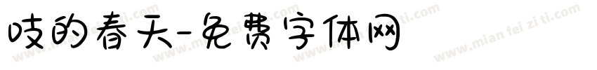 吱的春天字体转换