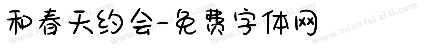和春天约会字体转换