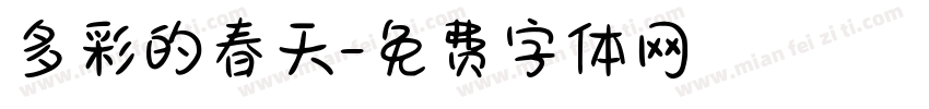 多彩的春天字体转换