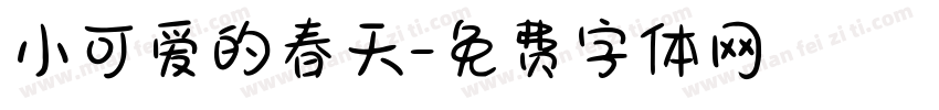 小可爱的春天字体转换