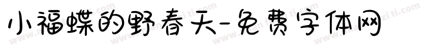 小福蝶的野春天字体转换