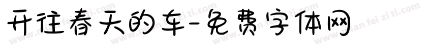 开往春天的车字体转换
