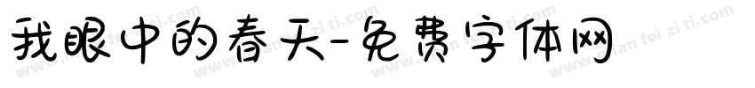 我眼中的春天字体转换
