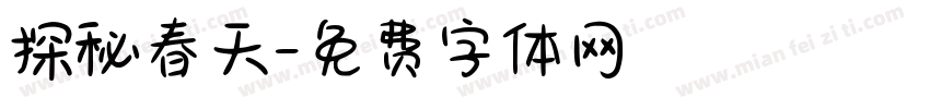 探秘春天字体转换