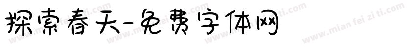 探索春天字体转换