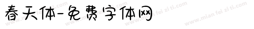 春天体字体转换