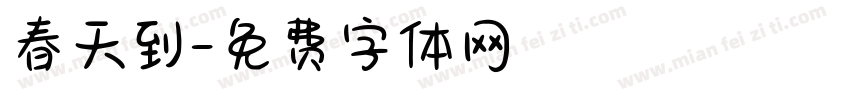 春天到字体转换