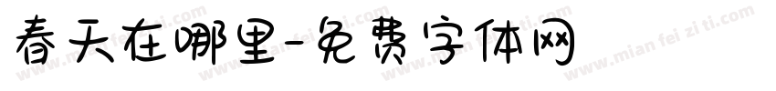 春天在哪里字体转换