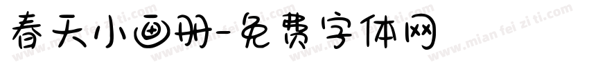 春天小画册字体转换