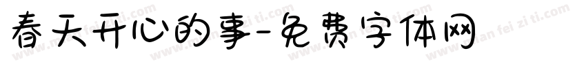 春天开心的事字体转换