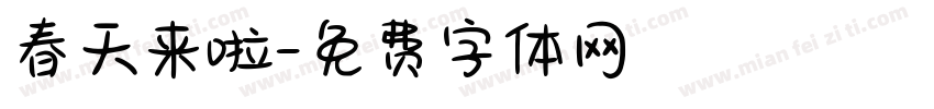 春天来啦字体转换