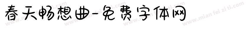 春天畅想曲字体转换