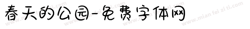 春天的公园字体转换