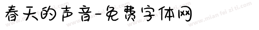 春天的声音字体转换
