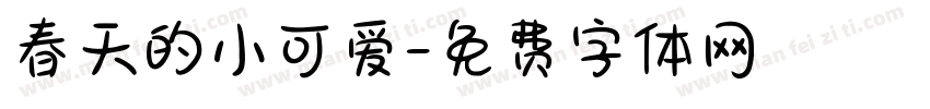 春天的小可爱字体转换