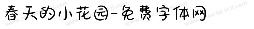 春天的小花园字体转换