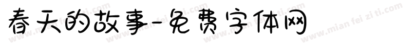 春天的故事字体转换