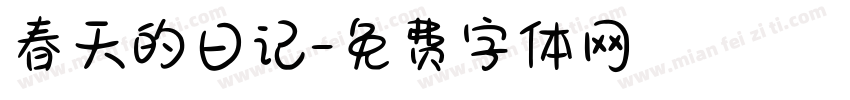 春天的日记字体转换