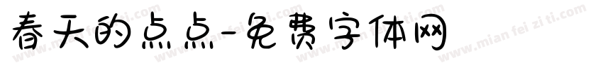 春天的点点字体转换