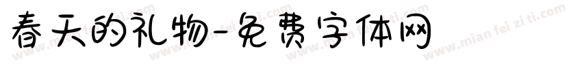 春天的礼物字体转换