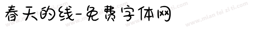 春天的线字体转换