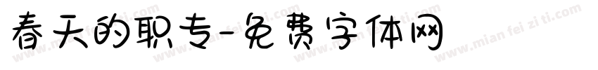 春天的职专字体转换