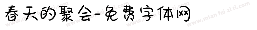 春天的聚会字体转换