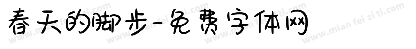 春天的脚步字体转换