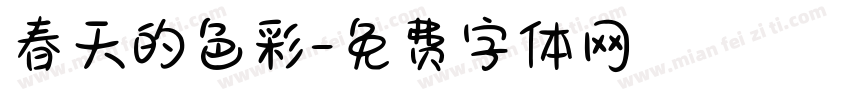 春天的色彩字体转换