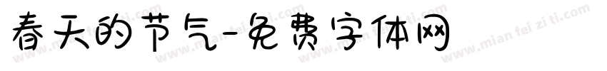 春天的节气字体转换