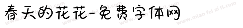 春天的花花字体转换
